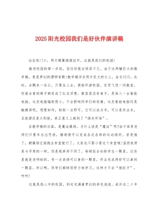 2025阳光校园我们是好伙伴演讲稿