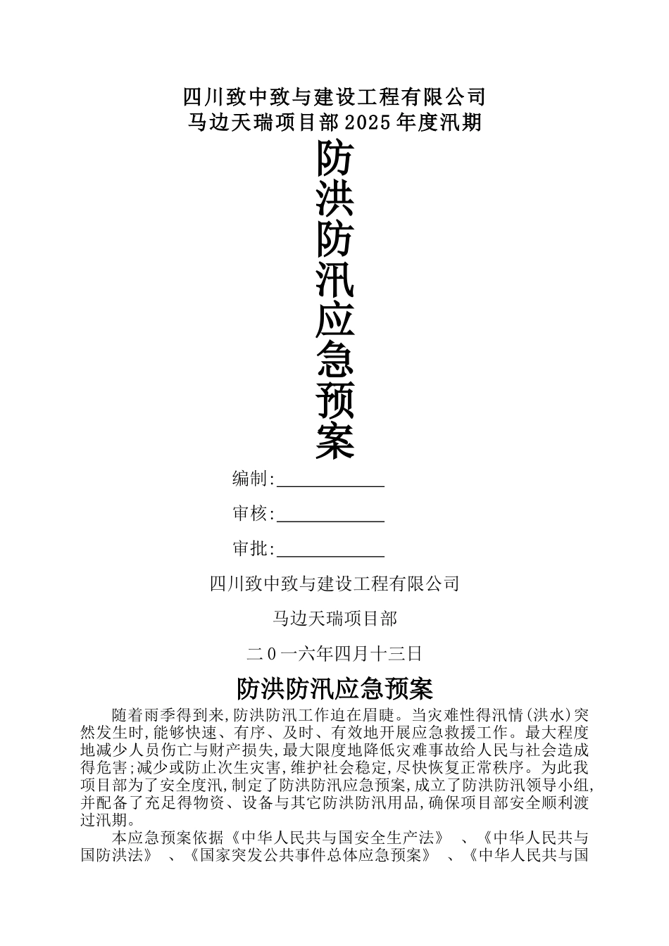 2025防洪防汛应急预案_第1页