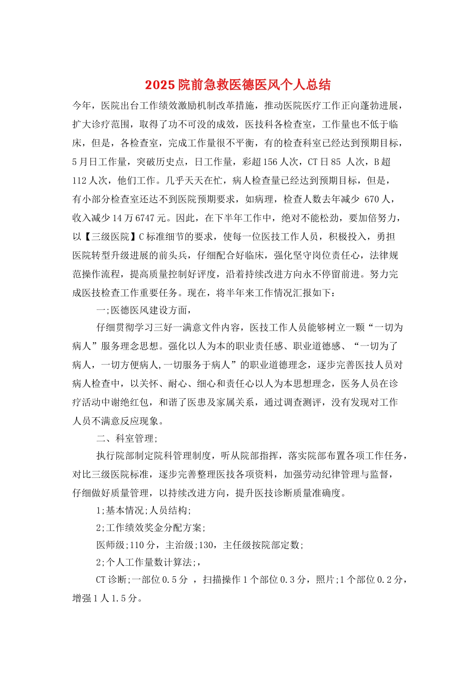 2025院前急救医德医风个人总结_第1页