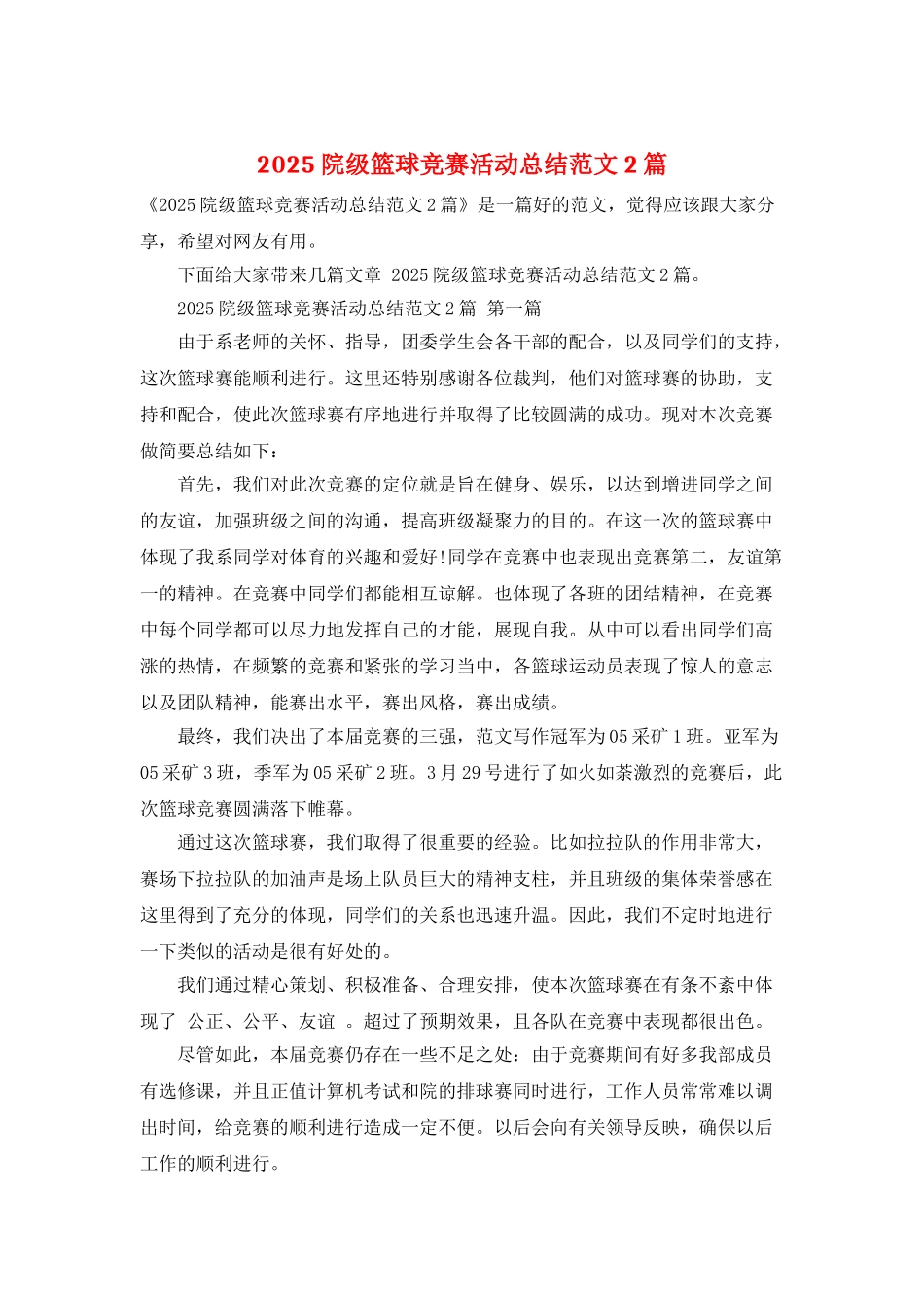 2025院级篮球比赛活动总结范文2篇_第1页