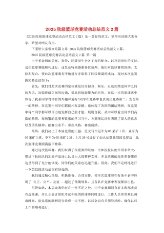 2025院级篮球比赛活动总结范文2篇