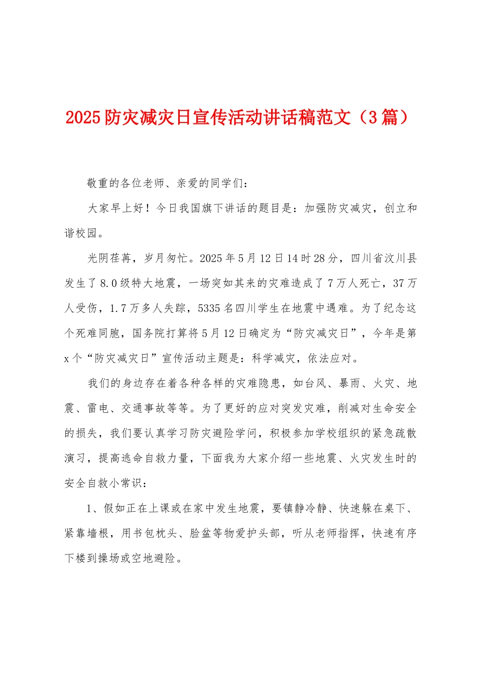 2025防灾减灾日宣传活动讲话稿范文_第1页