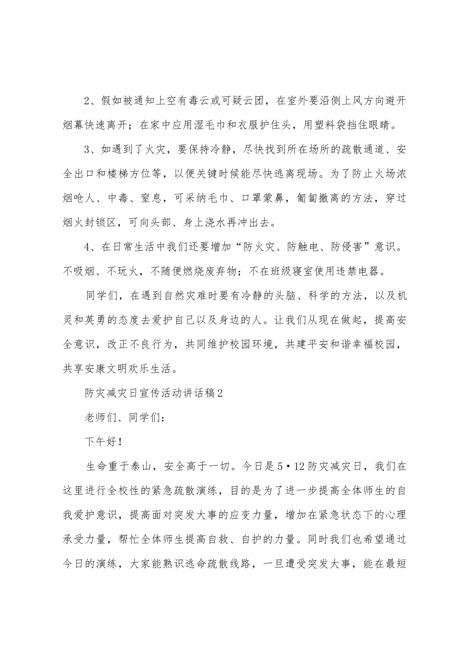 2025防灾减灾日宣传活动讲话稿范文_第2页