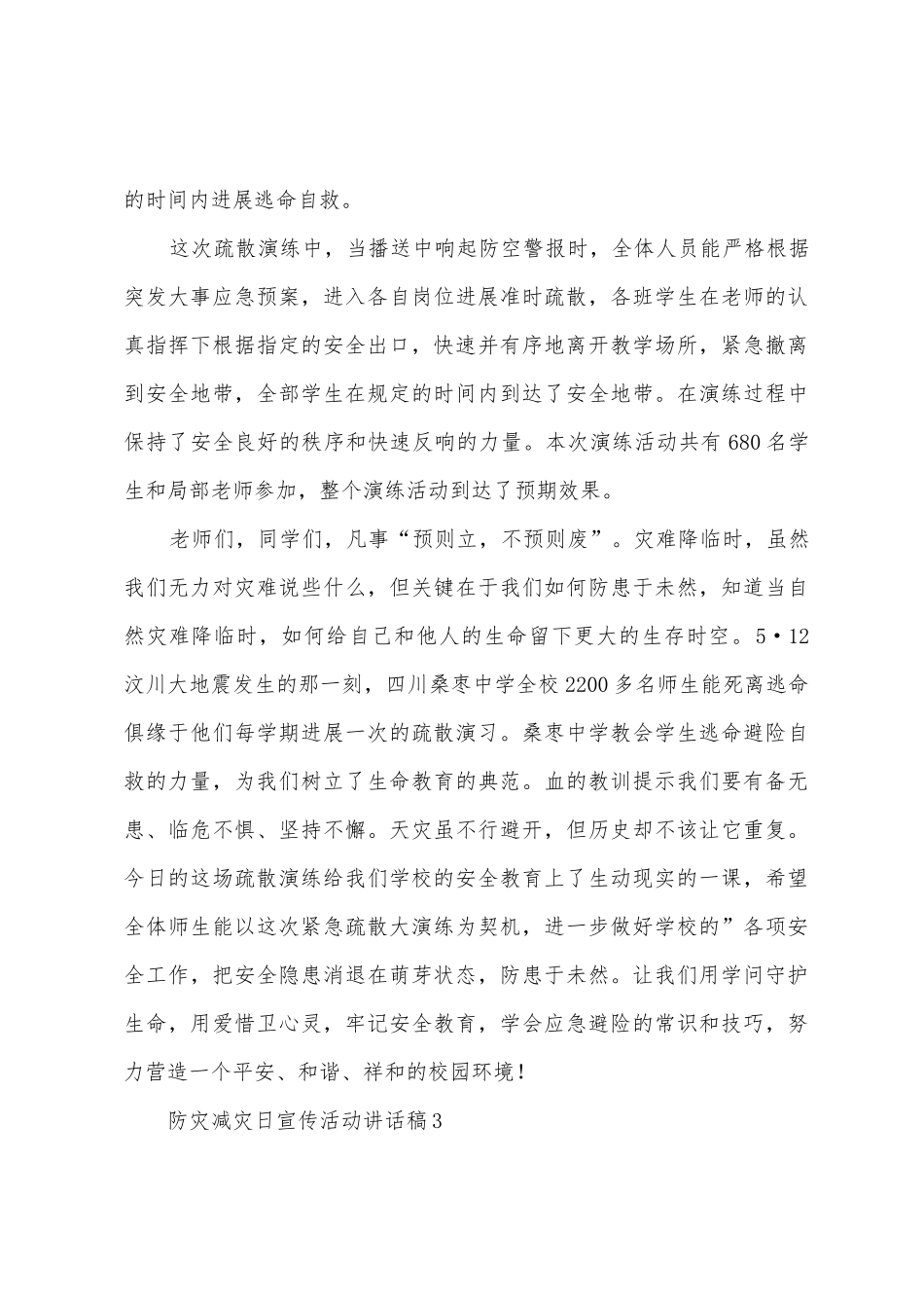 2025防灾减灾日宣传活动讲话稿范文_第3页