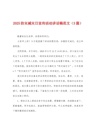 2025防灾减灾日宣传活动讲话稿范文