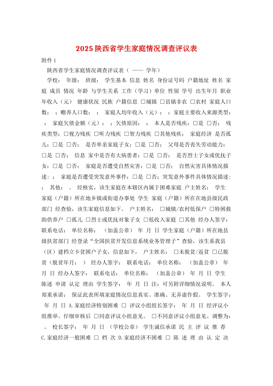 2025陕西省学生家庭情况调查评议表_第1页