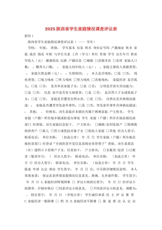 2025陕西省学生家庭情况调查评议表