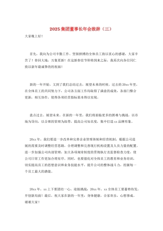 2025集团董事长年会致辞(三)