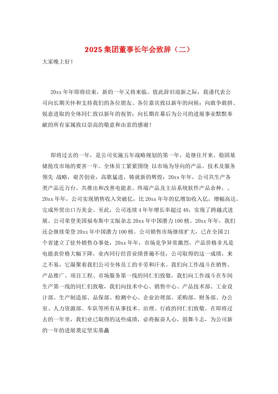 2025集团董事长年会致辞(二)_第1页