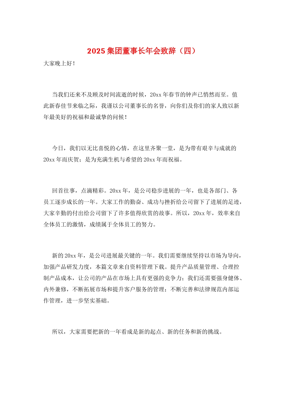 2025集团董事长年会致辞_第1页