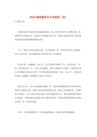 2025集团董事长年会致辞