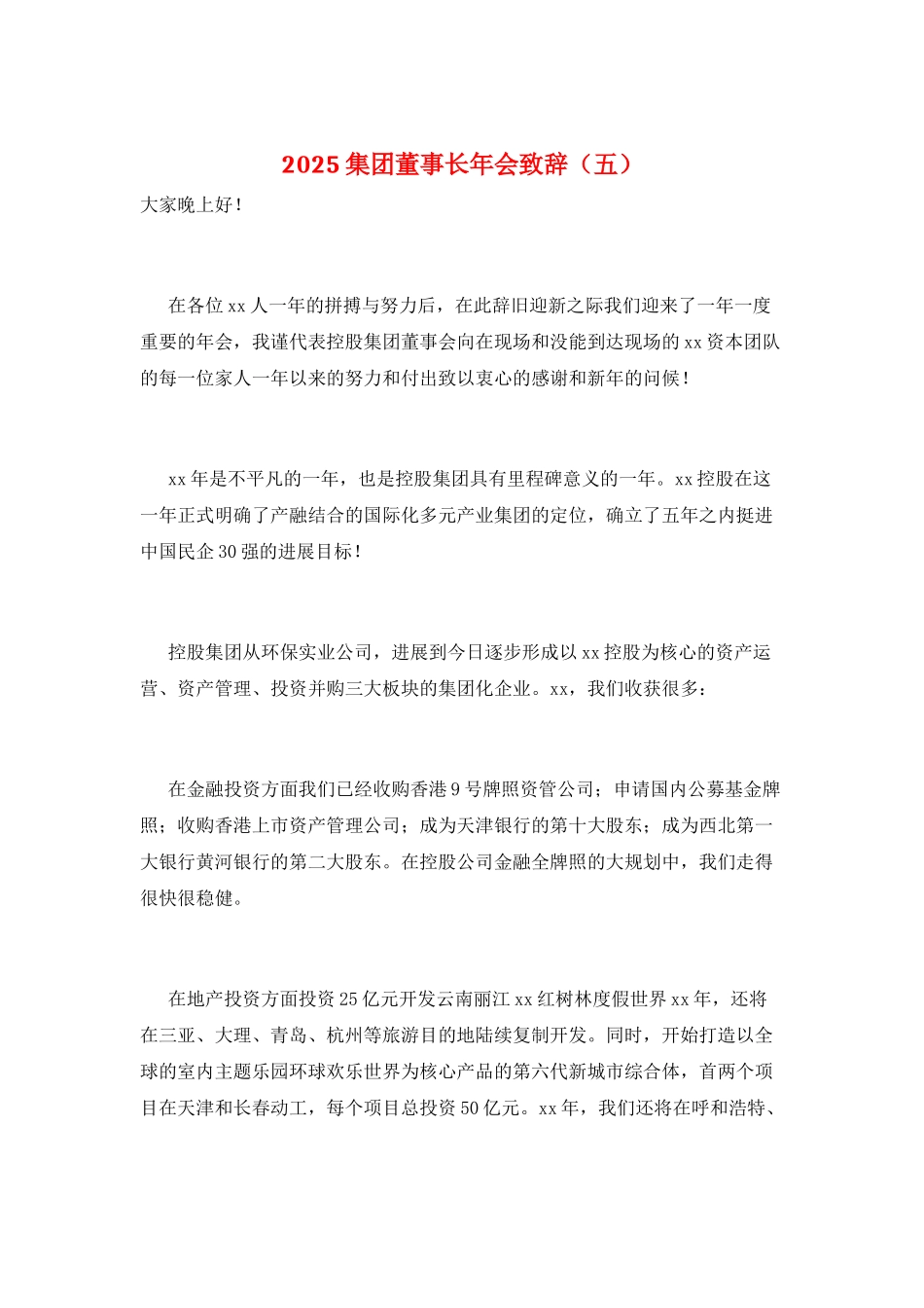 2025集团董事长年会致辞(五)_第1页