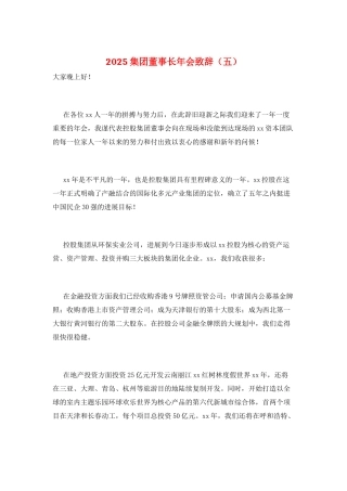 2025集团董事长年会致辞(五)