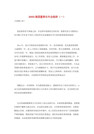 2025集团董事长年会致辞(一)