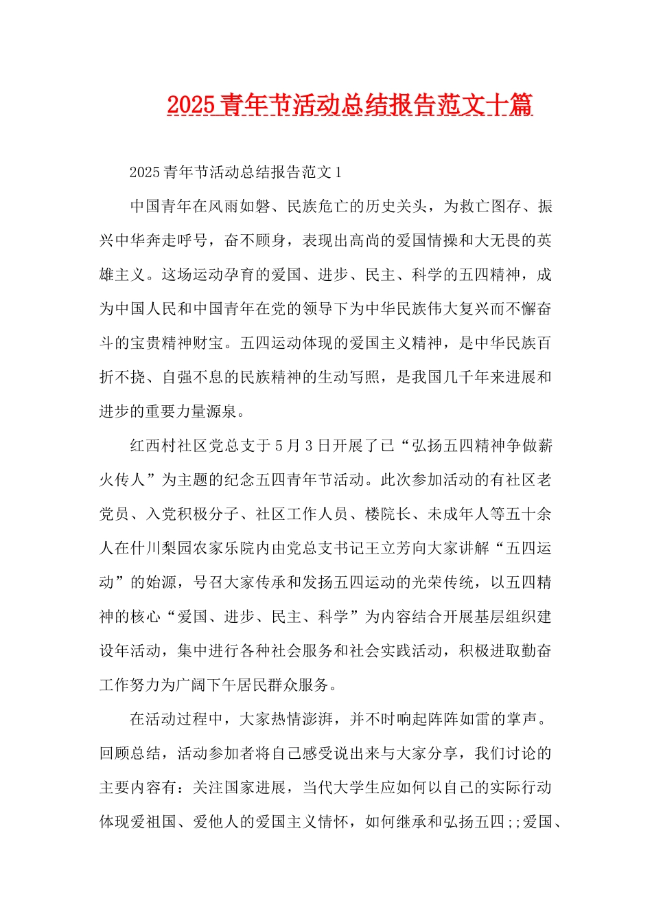 2025青年节活动总结报告范文十篇（精编版）_第1页