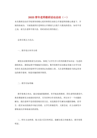 2025青年教师教研活动总结(一)