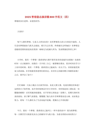 2025青春励志演讲稿800字范文