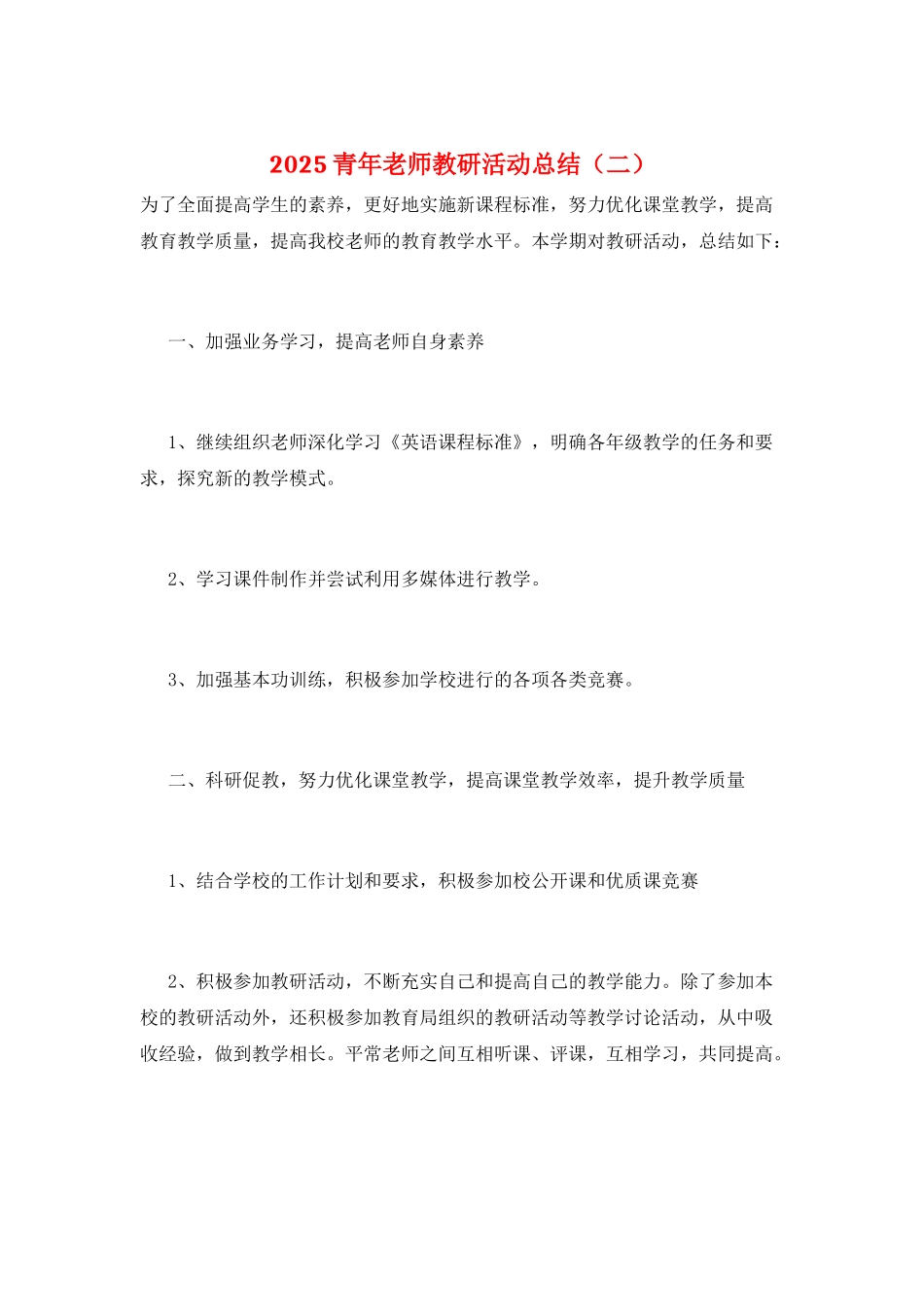 2025青年教师教研活动总结_第1页