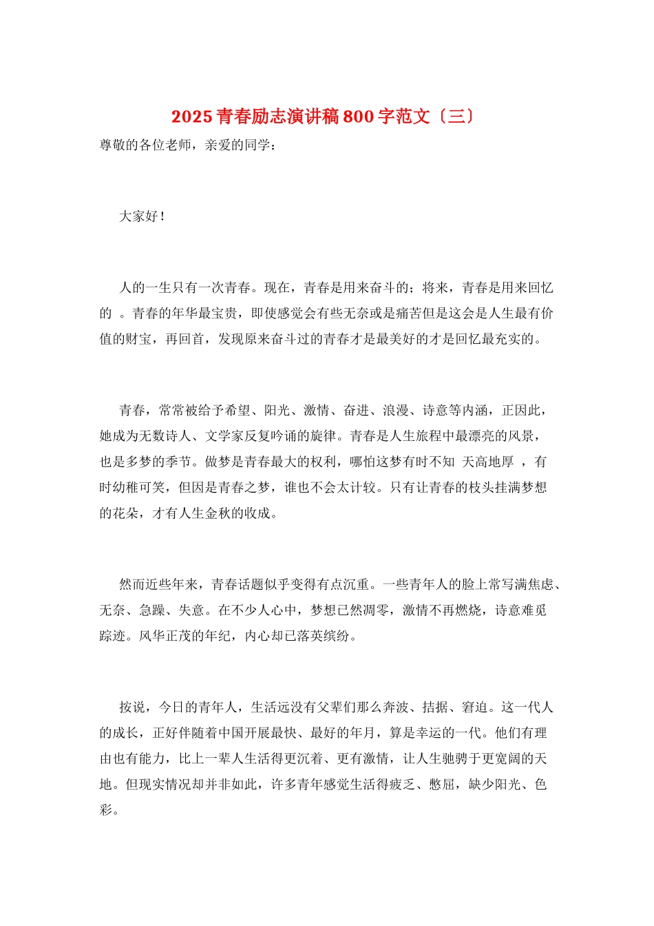 2025青春励志演讲稿800字范文(三)_第1页