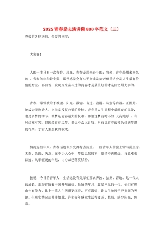2025青春励志演讲稿800字范文(三)
