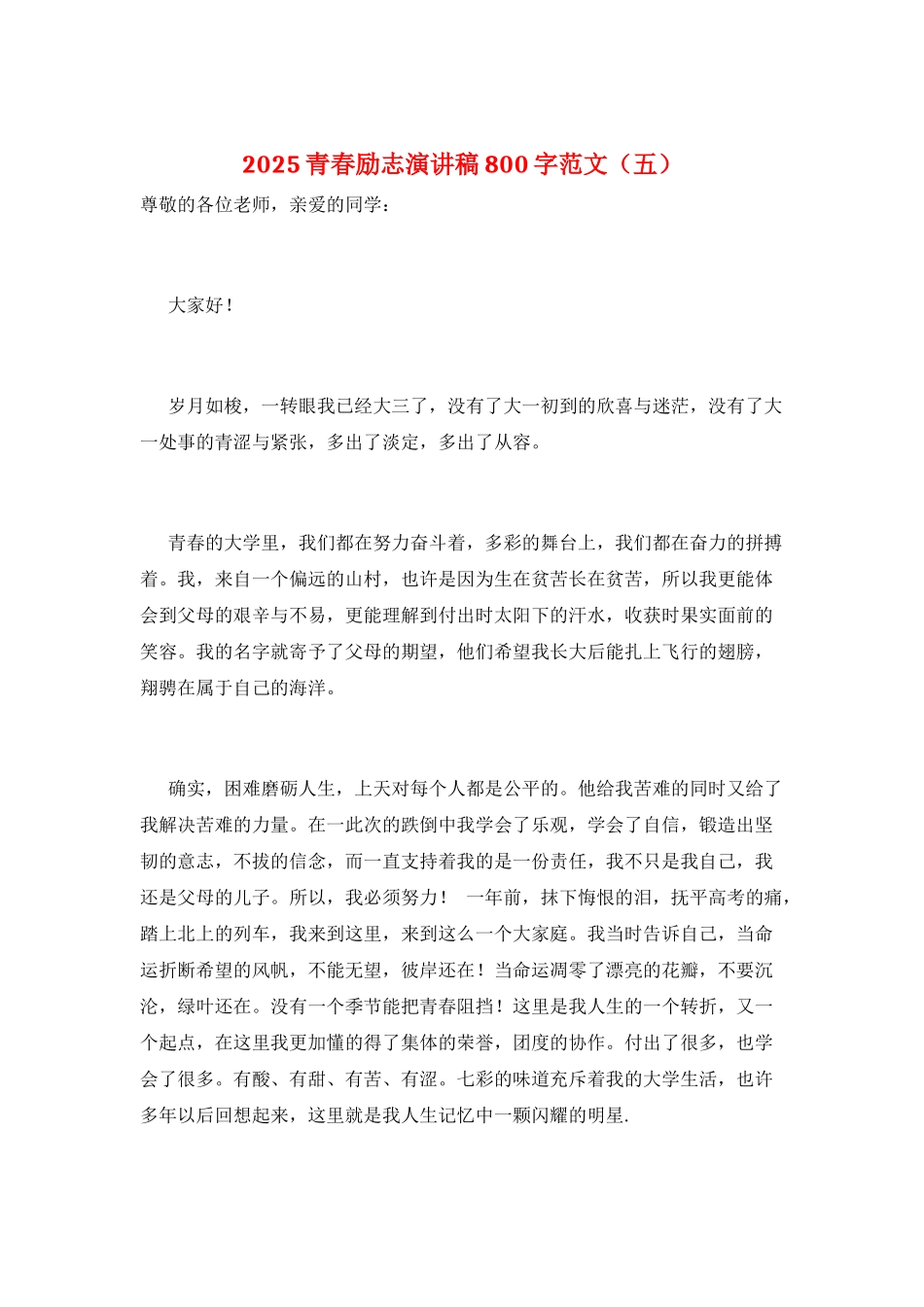 2025青春励志演讲稿800字范文(五)_第1页