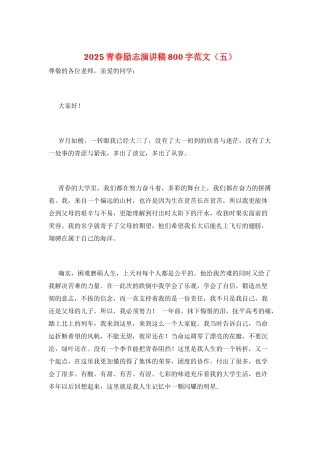 2025青春励志演讲稿800字范文(五)