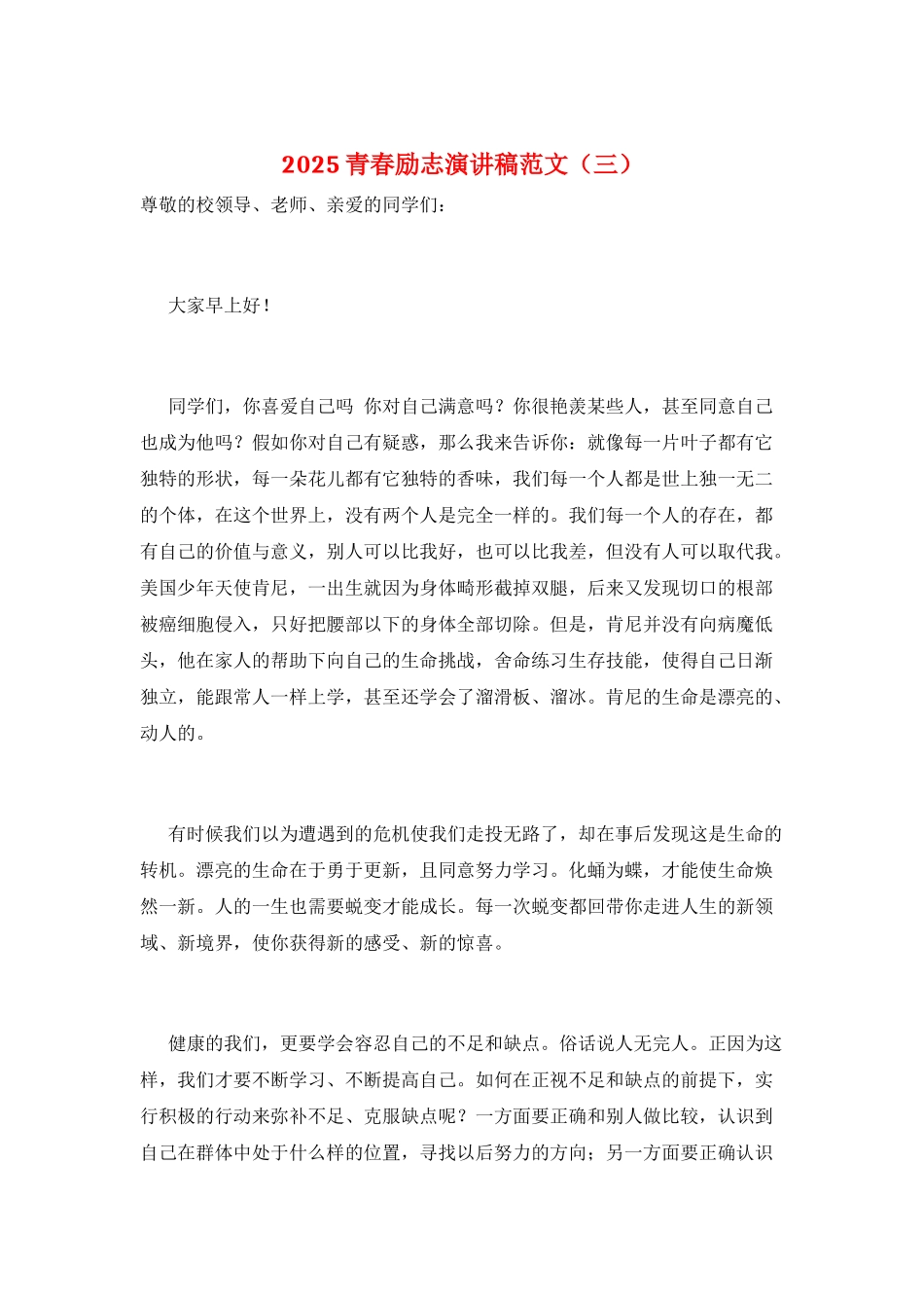 2025青春励志演讲稿范文(三)_第1页