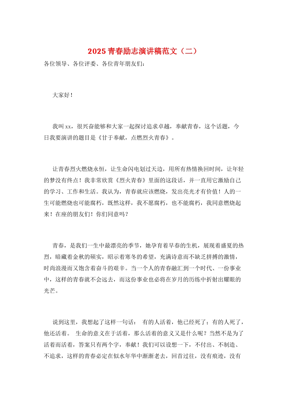 2025青春励志演讲稿范文(二)_第1页