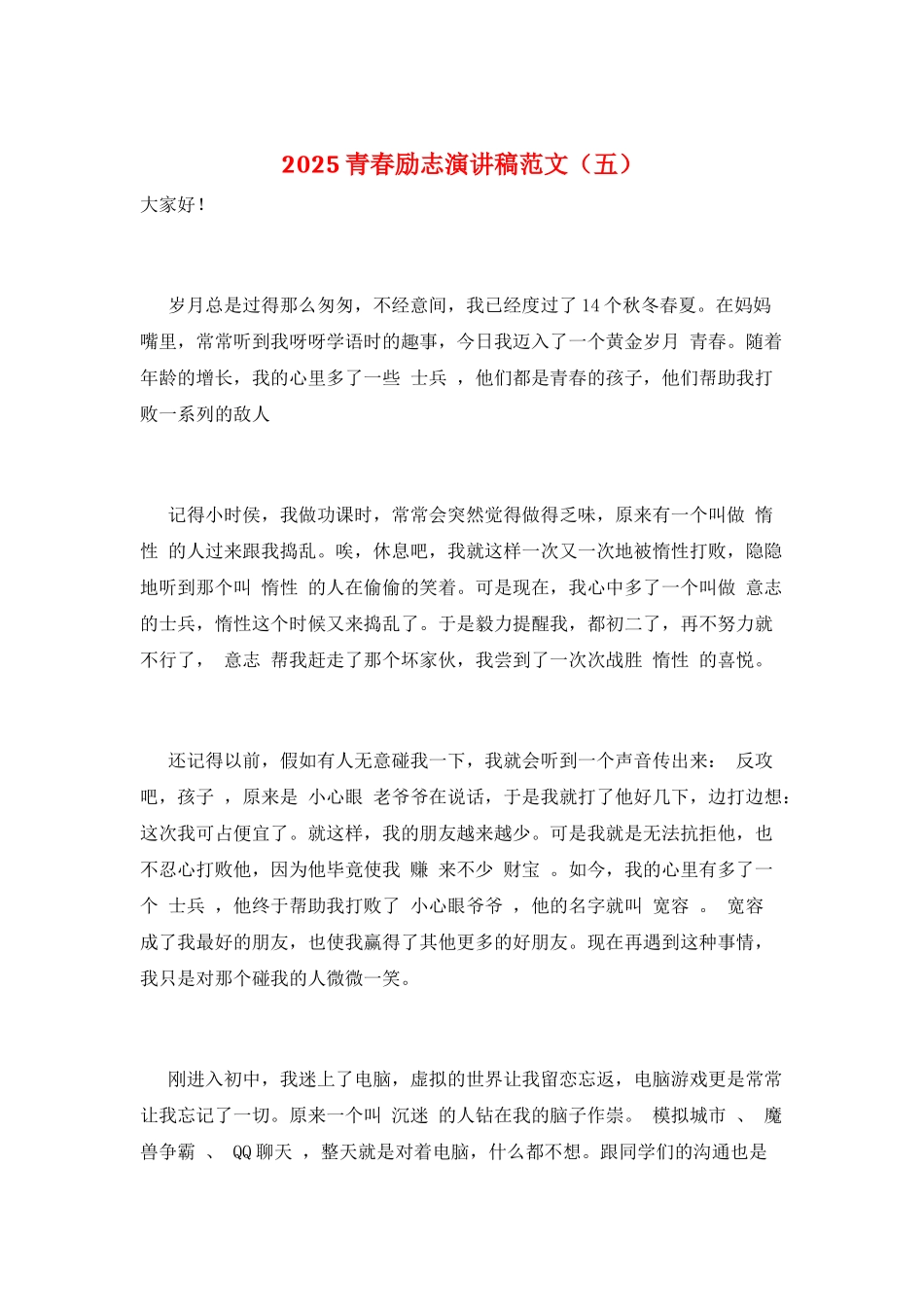 2025青春励志演讲稿范文(五)_第1页