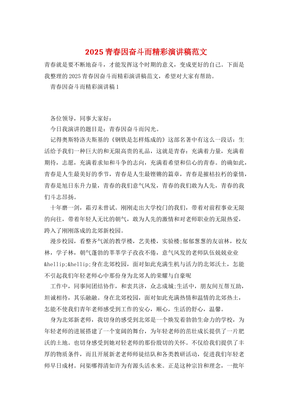 2025青春因奋斗而精彩演讲稿范文_第1页