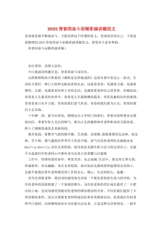 2025青春因奋斗而精彩演讲稿范文