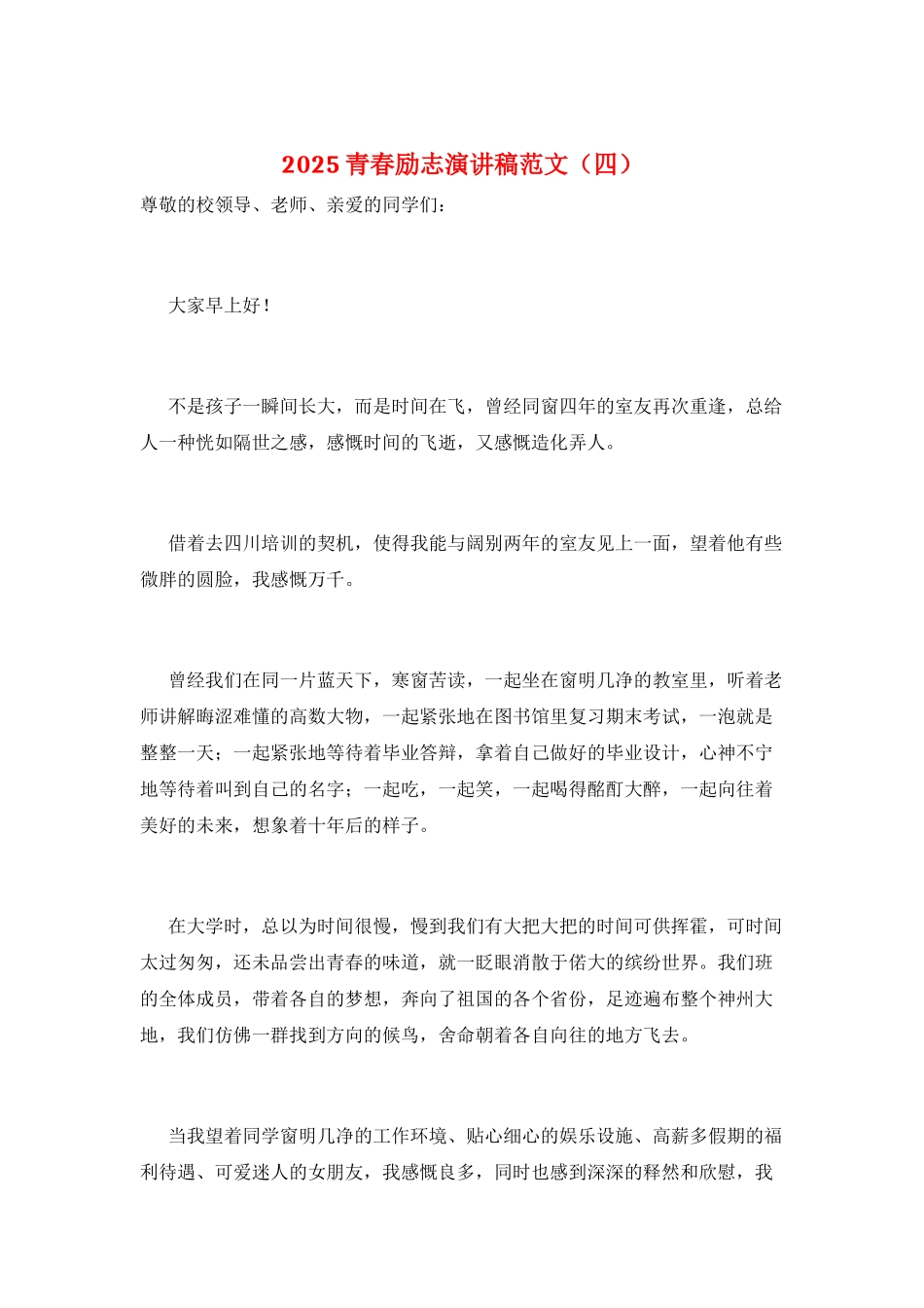 2025青春励志演讲稿范文_第1页