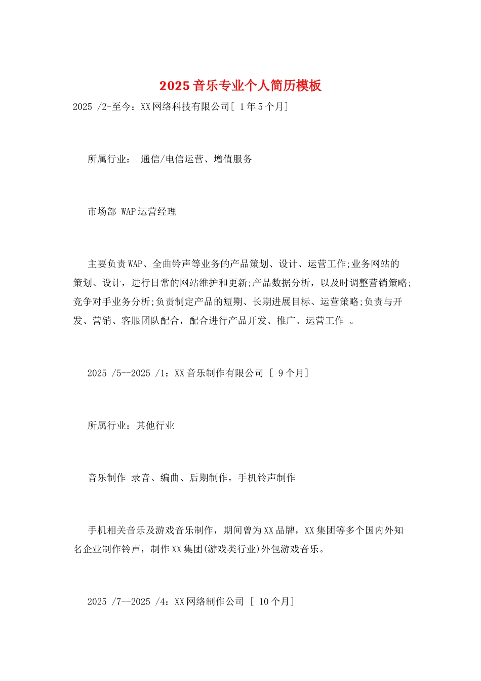 2025音乐专业个人简历模板_第1页