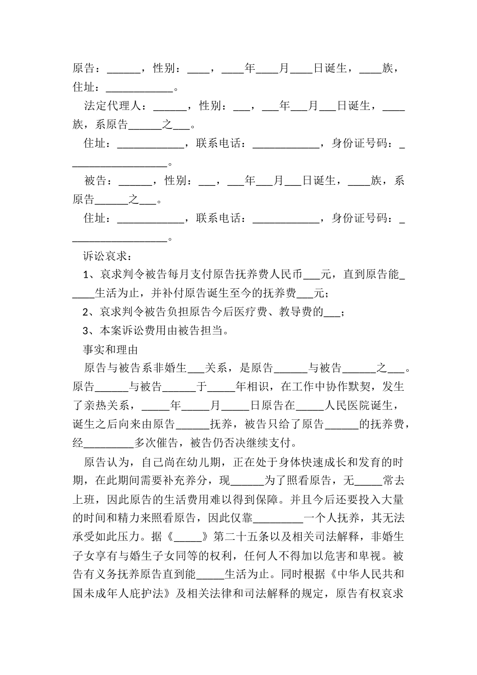 2025非婚生子抚养费起诉状范本_第2页