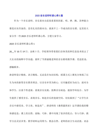 2025音乐教师听课心得5篇