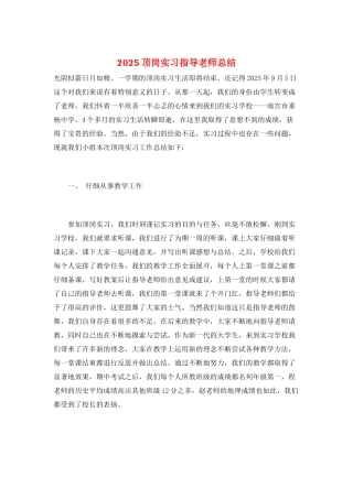 2025顶岗实习指导教师总结