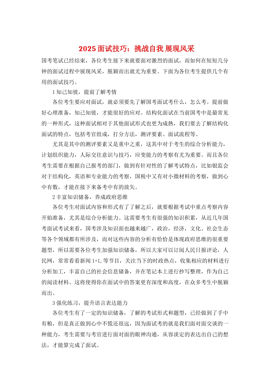 2025面试技巧：挑战自我-展现风采_第1页