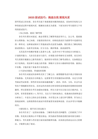 2025面试技巧：挑战自我-展现风采