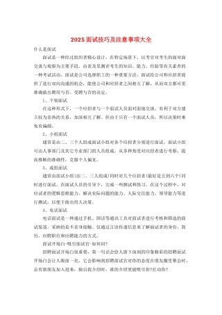 2025面试技巧及注意事项大全