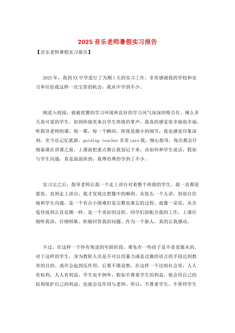 2025音乐教师暑假实习报告_第1页