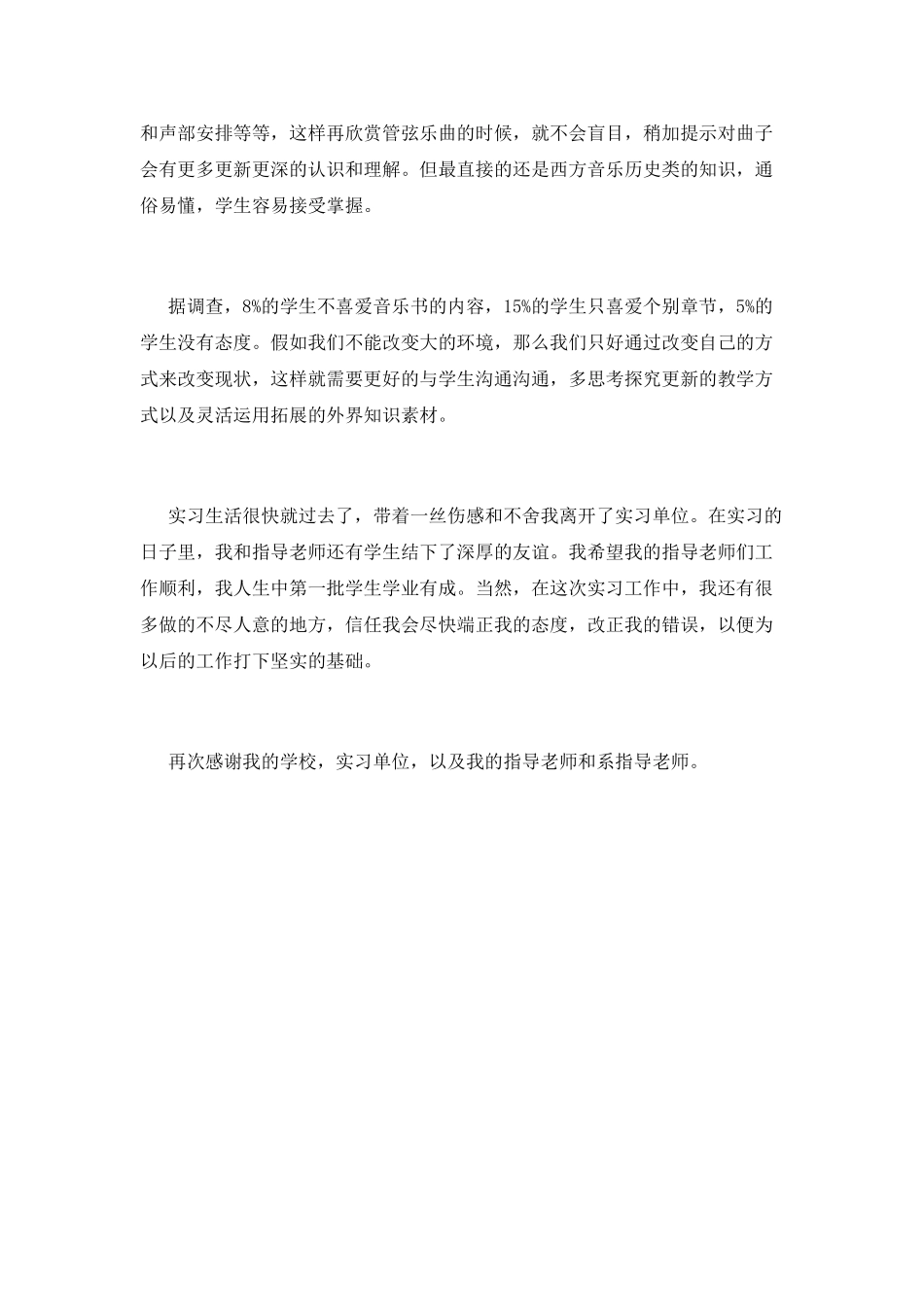 2025音乐教师暑假实习报告_第3页