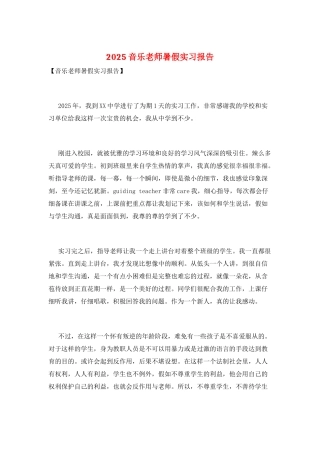 2025音乐教师暑假实习报告