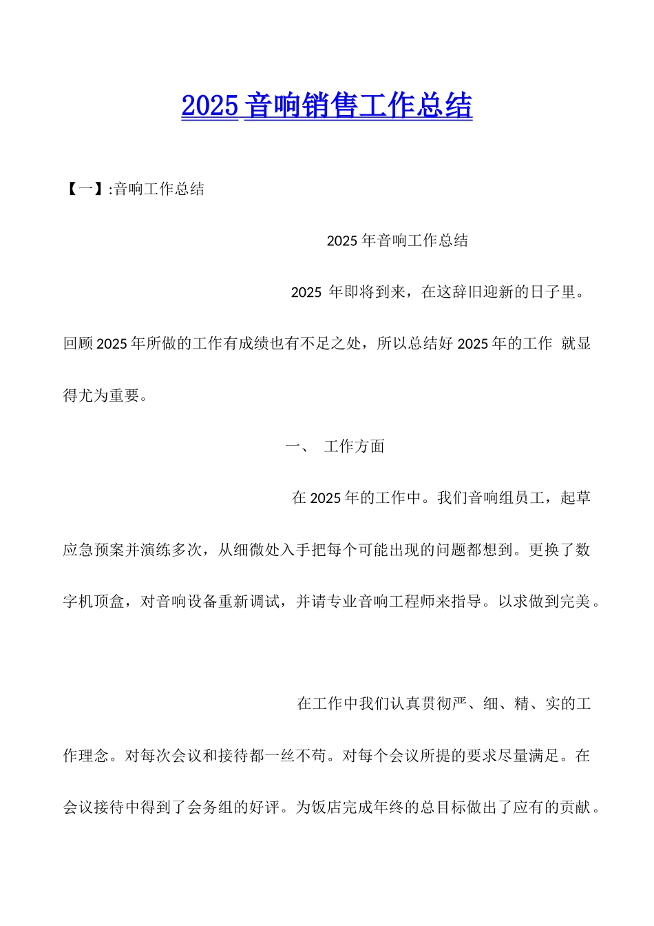 2025音响销售工作总结_第1页