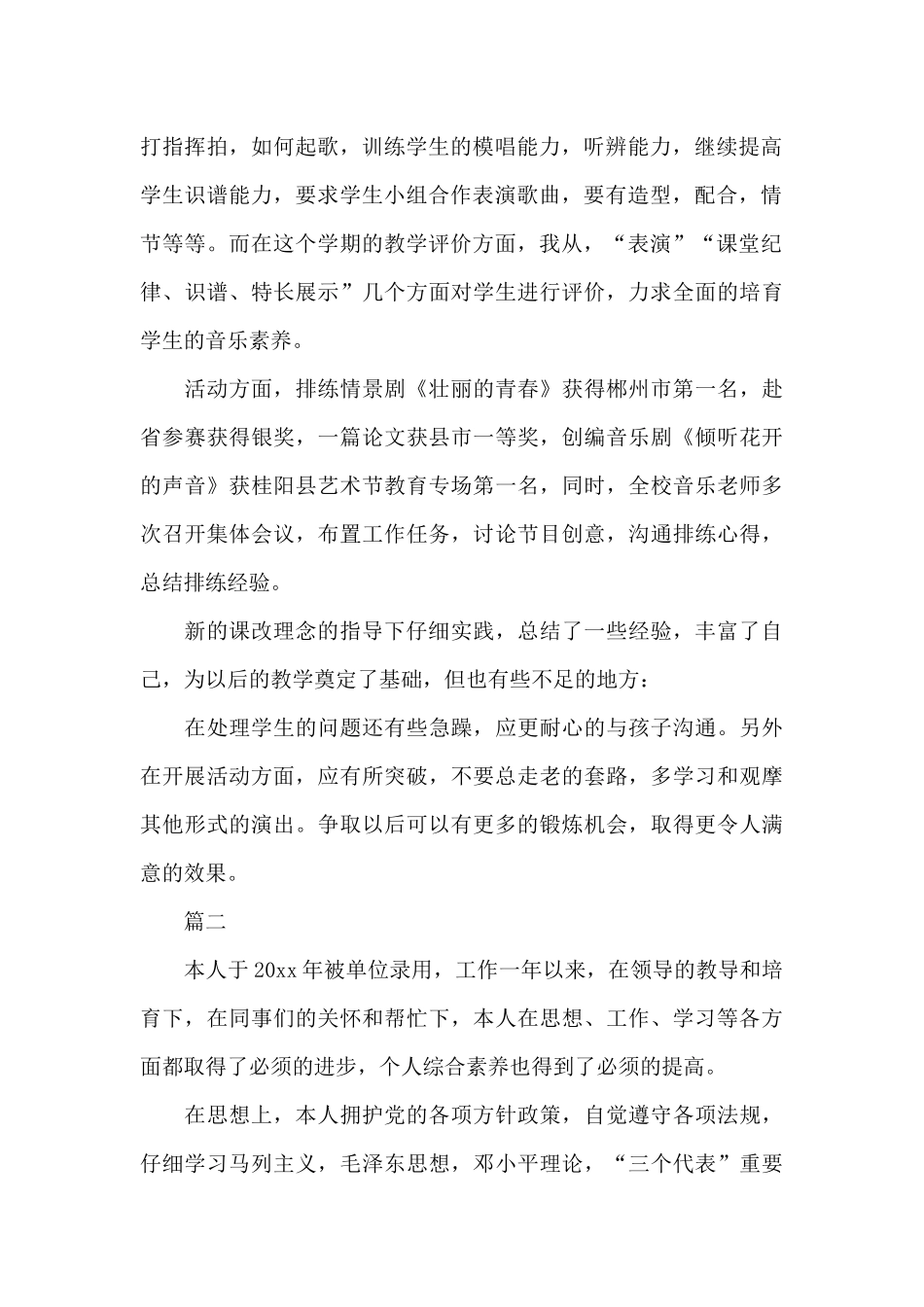 2025音乐教师转正自我鉴定（精编版）_第2页