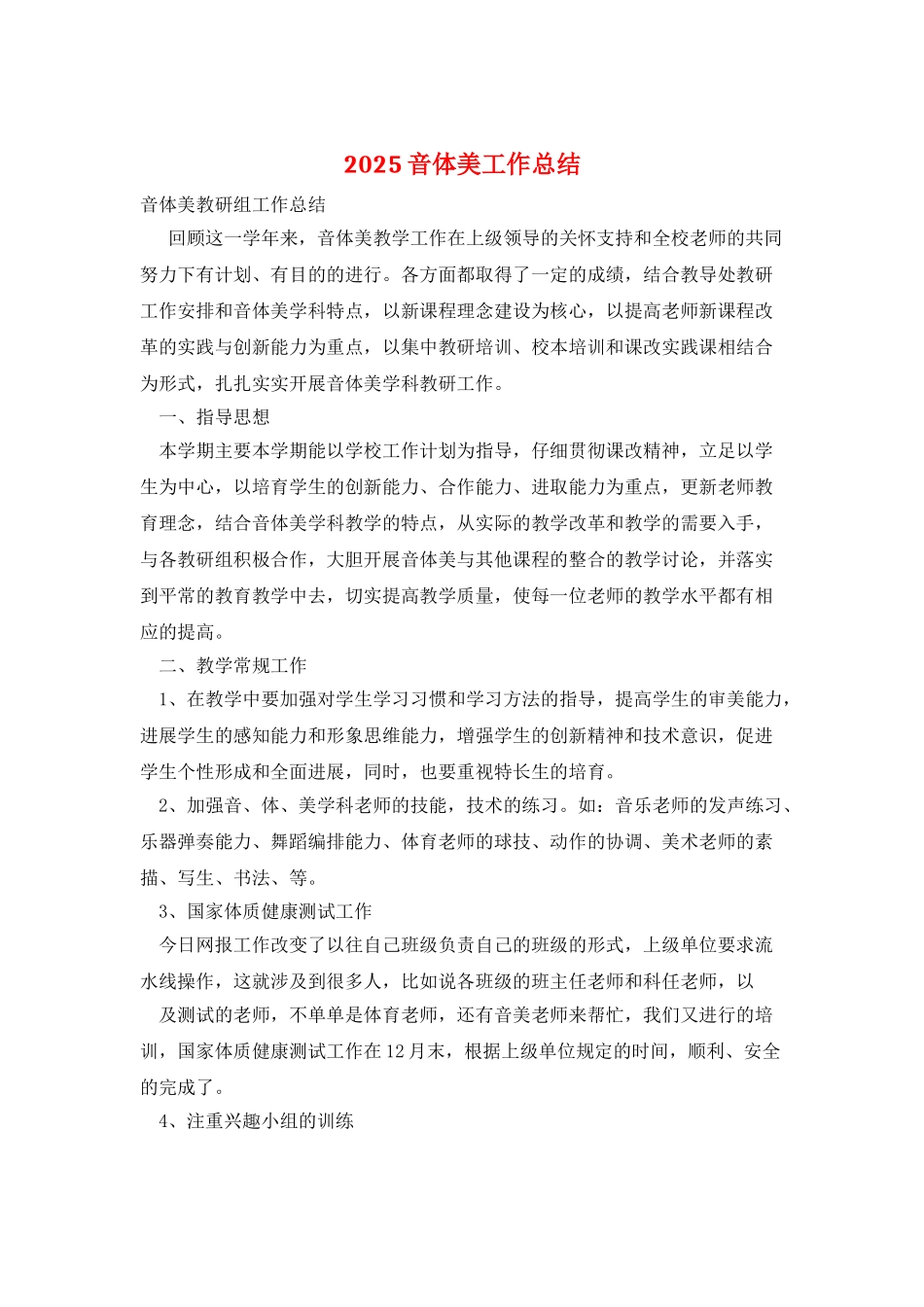 2025音体美工作总结_第1页