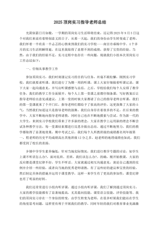 2025顶岗实习指导教师总结