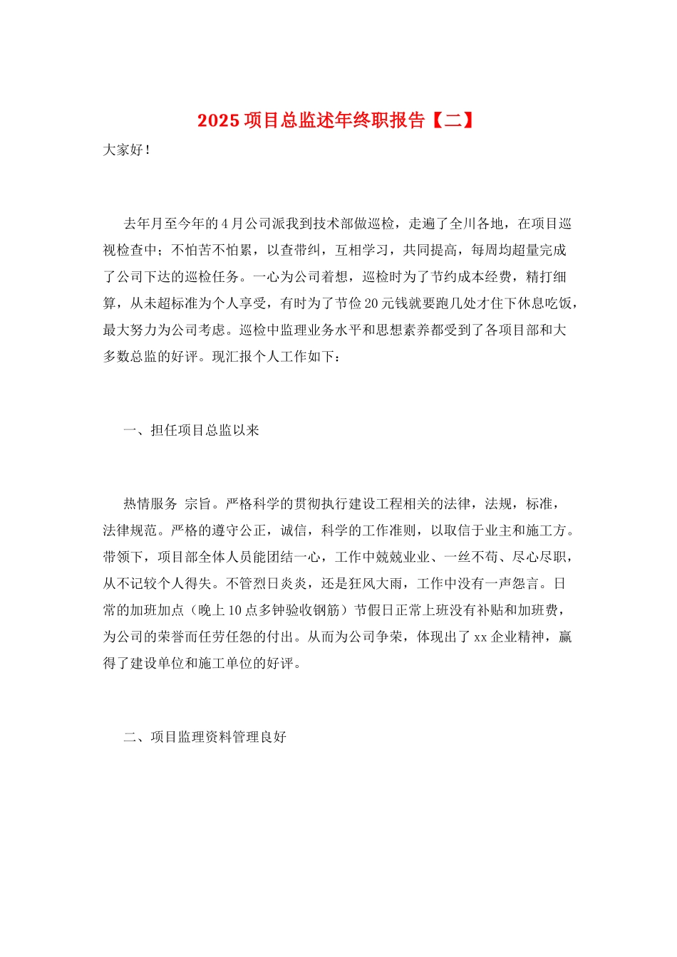2025项目总监述年终职报告_第1页
