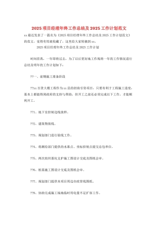 2025项目经理年终工作总结及2025工作计划范文