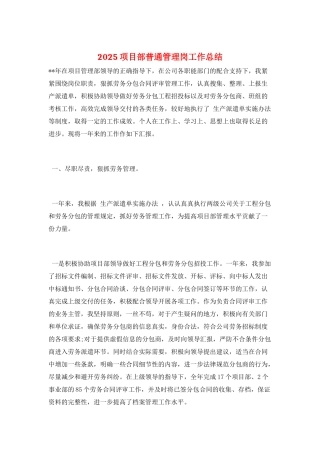 2025项目部普通管理岗工作总结