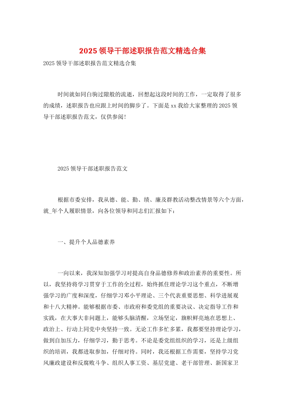 2025领导干部述职报告范文精选合集_第1页